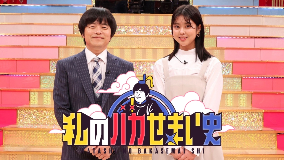 私のバカせまい史 1月25日 リアルタイム配信 バカリズム研究長が連載40年「こち亀」衝撃バカせまい史発表｜フジテレビ｜見逃し無料配信は ...