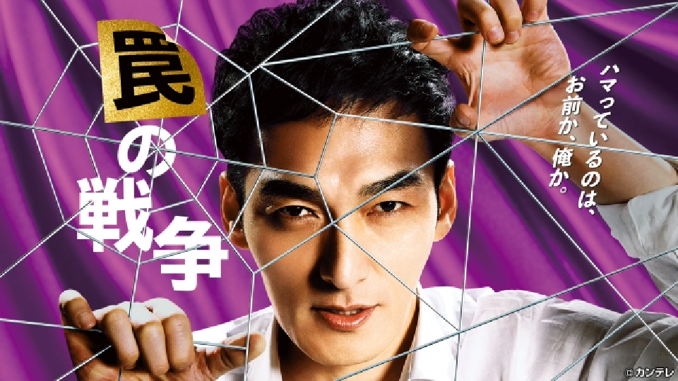 罠の戦争 1月16日 リアルタイム配信 #1 草彅剛主演！議員秘書の復讐