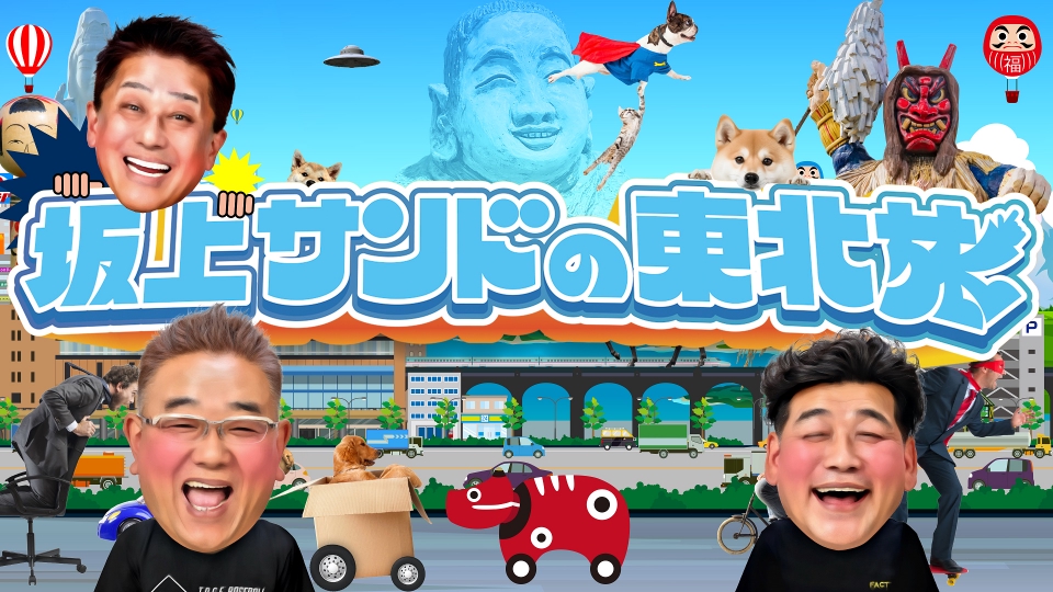 坂上サンド東北旅2025～地元民が誇りたい「会津スポット」ベスト10～ 3