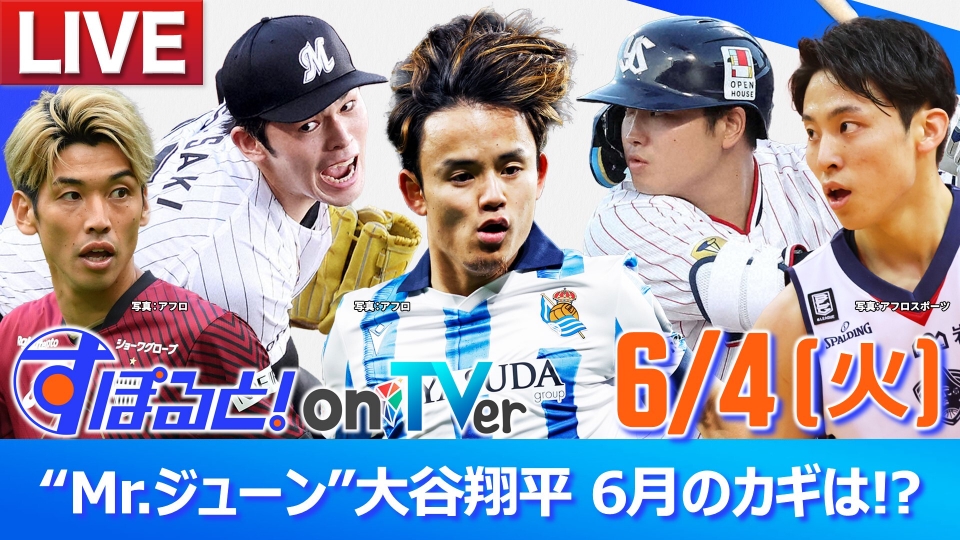 すぽると！on TVer 6月4日 Special Live “Mr.ジューン”大谷翔平