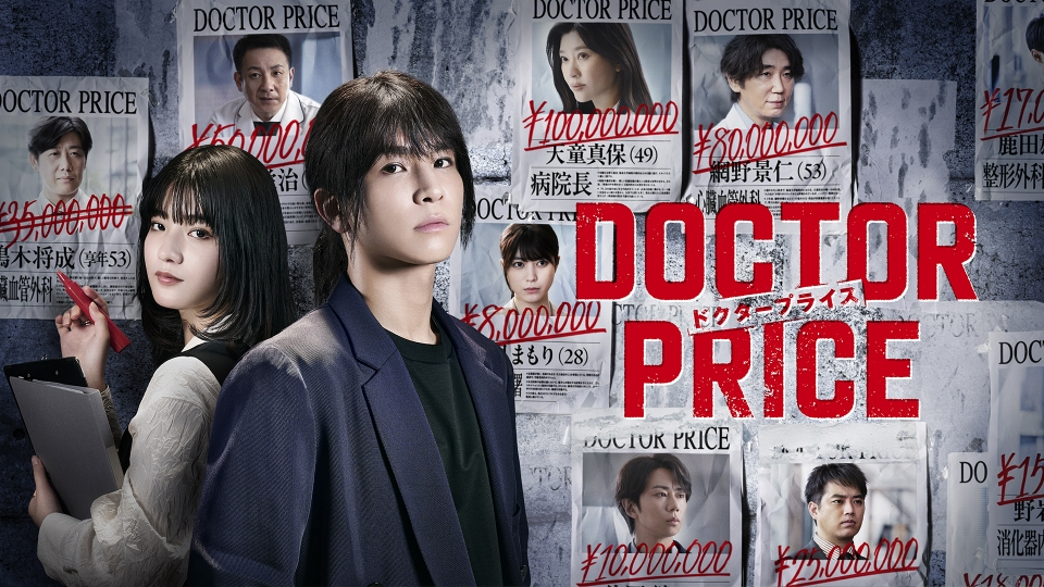 DOCTOR PRICE 7月6日 リアルタイム配信 #01医師を売りさばくダーク