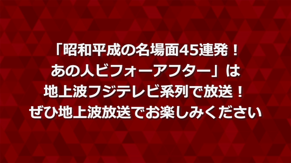 地上波放送番組のお知らせ 4月1日 リアルタイム配信 「昭和平成