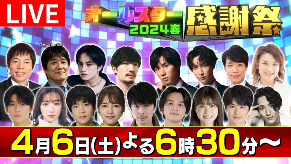 オールスター感謝祭'24春 4月6日 リアルタイム配信 ミニマラソンが史上