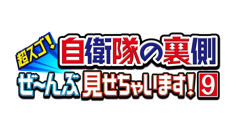 超スゴ！自衛隊の裏側ぜ～んぶ見せちゃいます！ 4月20日 リアルタイム