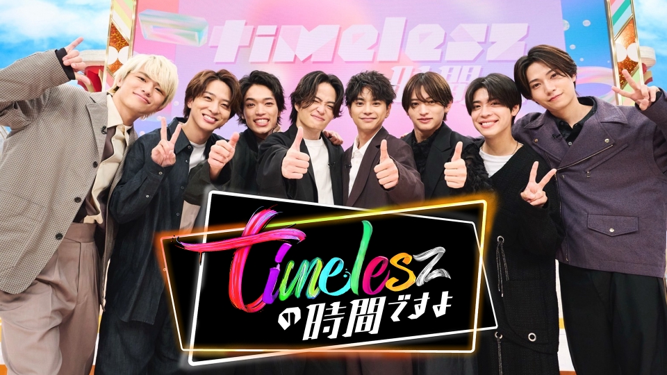 timeleszの時間ですよ 10月13日 リアルタイム配信 祝ゴールデンSP