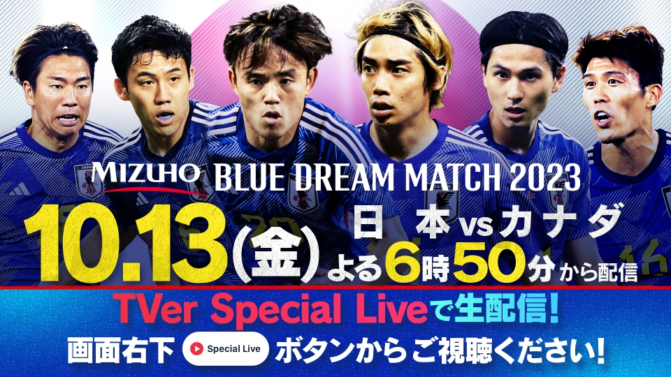 サッカー MIZUHO BLUE DREAM MATCH 2023 日本×カナダ 10月13日