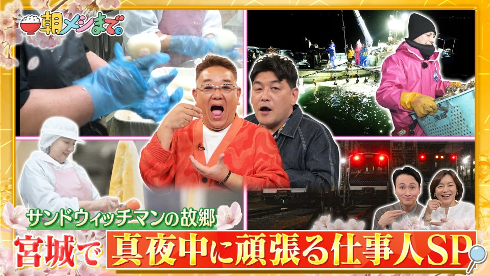 朝メシまで。 3月11日 リアルタイム配信 サンドウィッチマンの故郷 