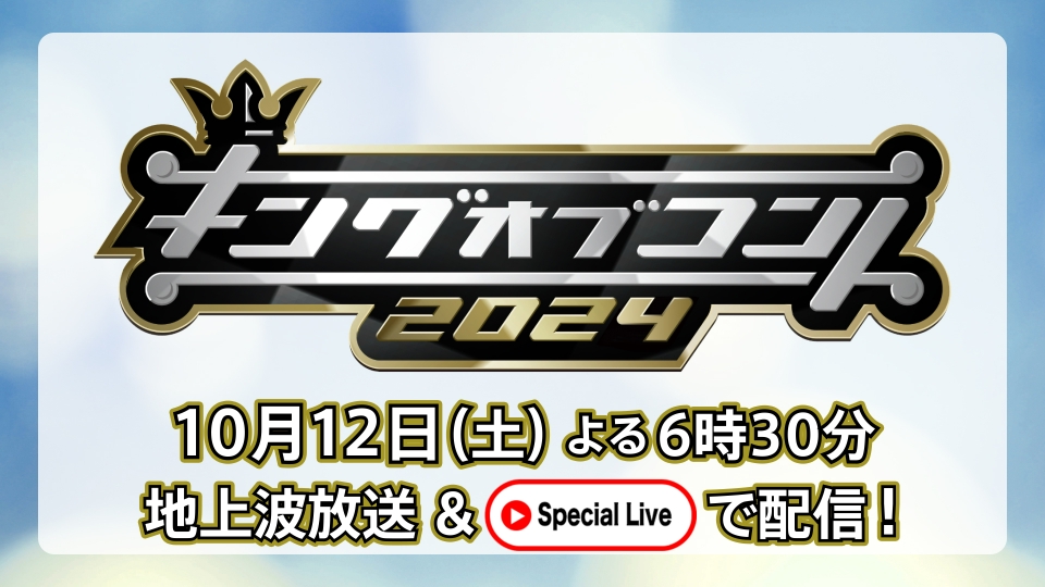 お笑いの日 10月12日 リアルタイム配信 Special Liveで配信
