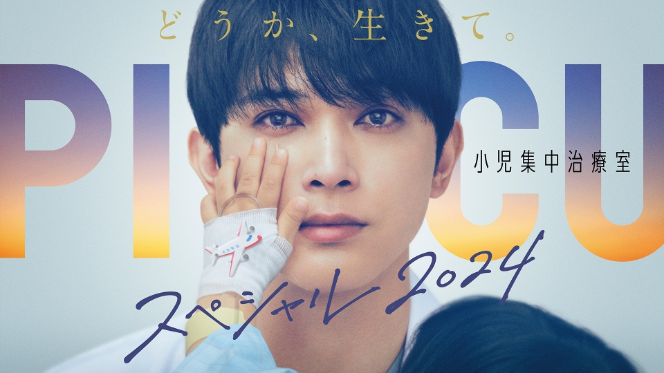 PICU 小児集中治療室 スペシャル2024 4月13日 リアルタイム配信
