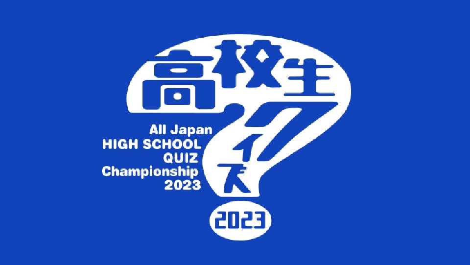 第43回全国高等学校クイズ選手権（高校生クイズ2023） 9月8日