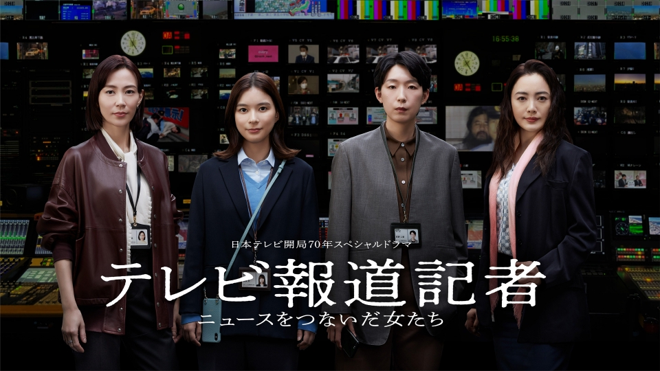 不*あ様 TBS「報道テロ」全記録 : 反日放送局の事業免許取り消しを! 日本テレビ開局70年スペシャルドラマ テレビ報道記者～ニュース
