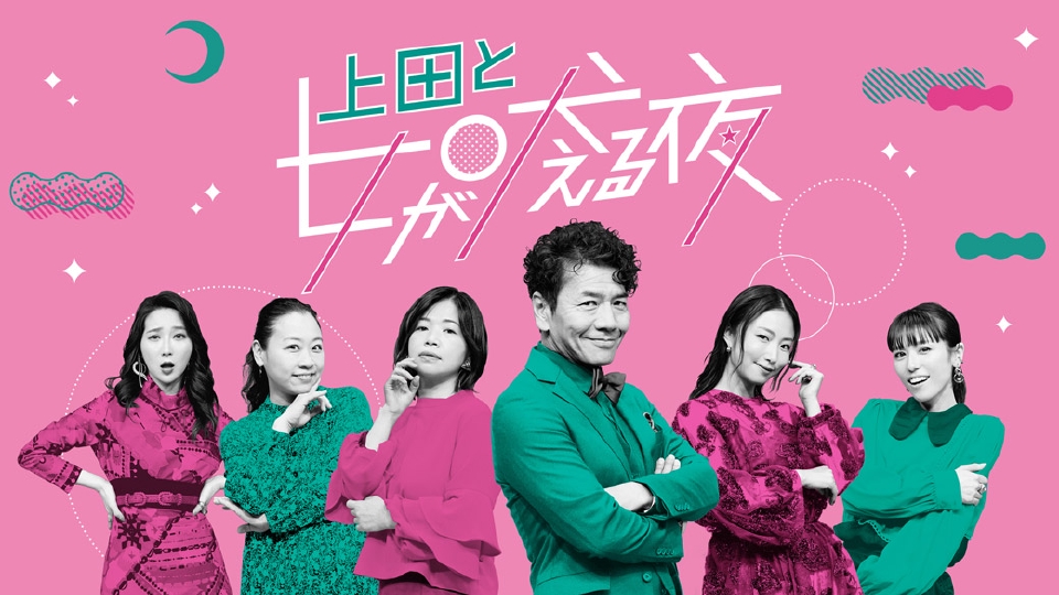 上田と女が吠える夜 8月30日 リアルタイム配信 ▽文化系VS体育会系の女