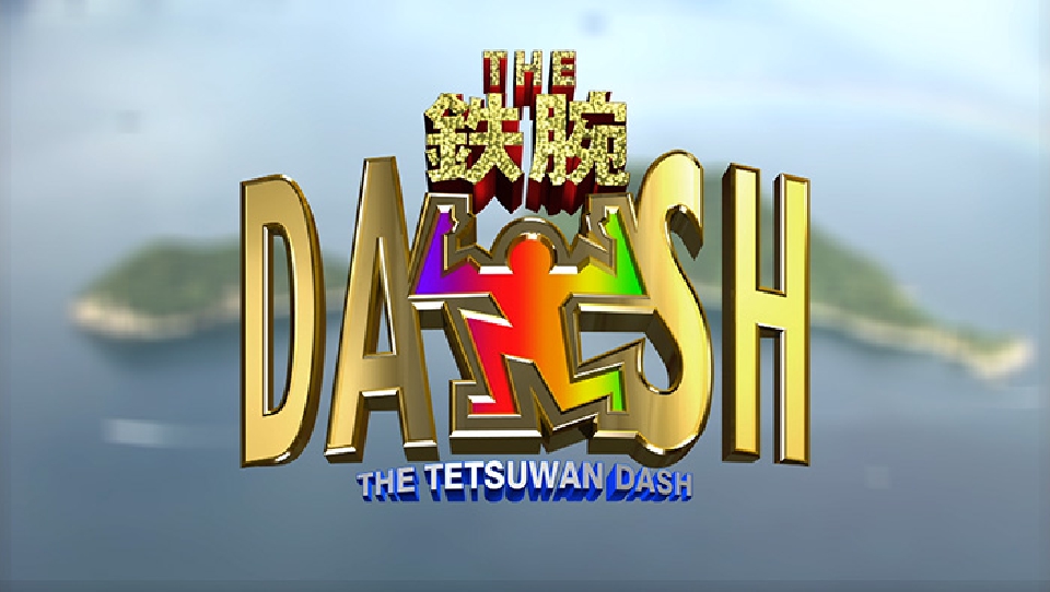 ザ！鉄腕！DASH!! 5月4日 リアルタイム配信 ▽横浜の海で金太郎探し!海