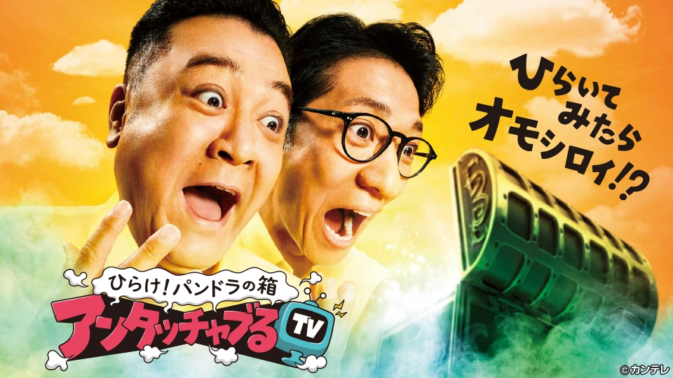 アンタッチャブるTV