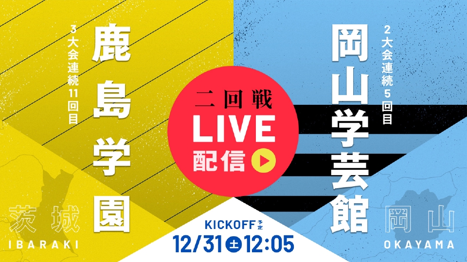 第101回全国高校サッカー選手権大会 12月31日 Spesical Live 高校