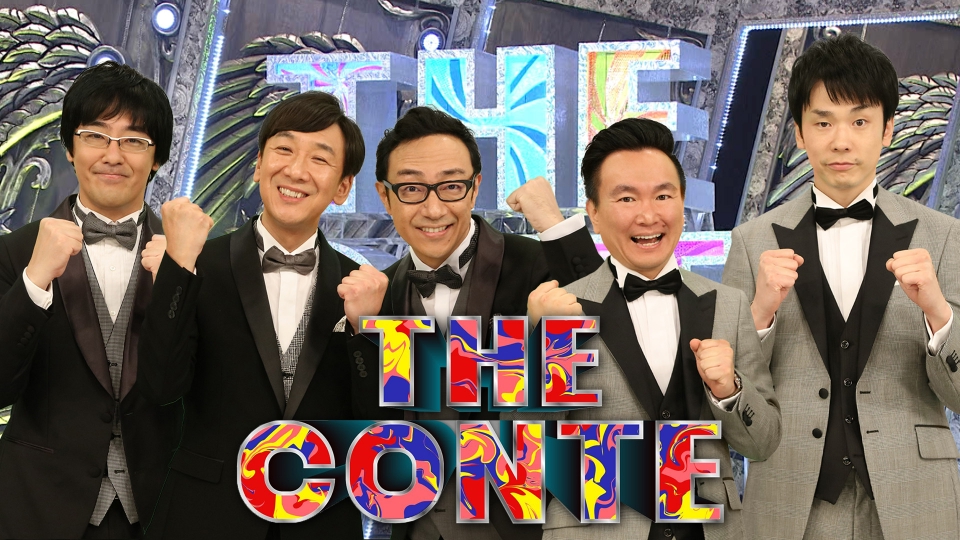 THE CONTE 3月15日 リアルタイム配信 ▽サンドウィッチマン参戦