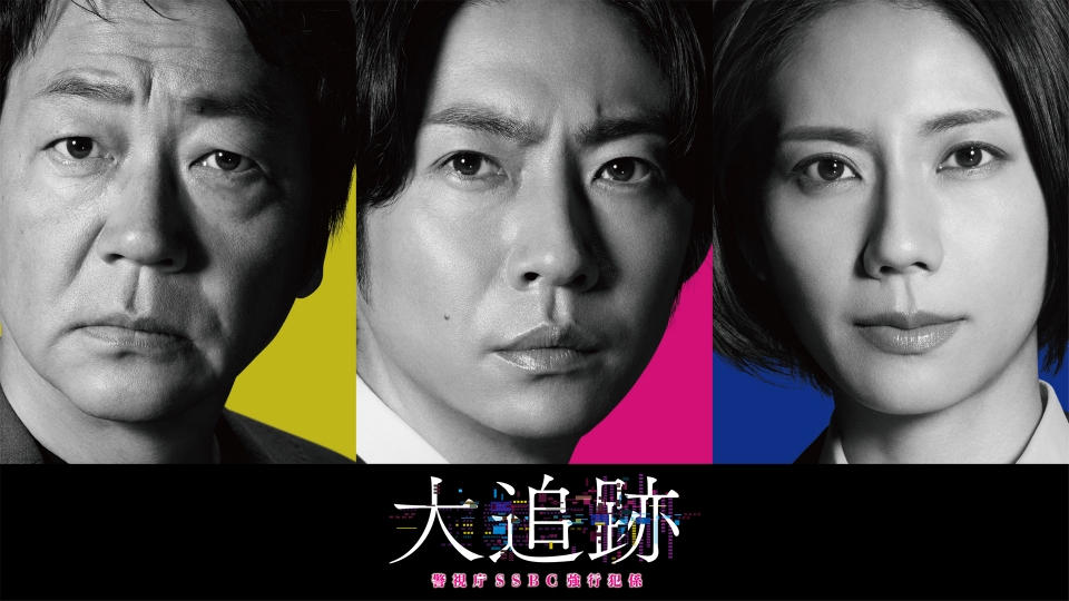 大追跡～警視庁SSBC強行犯係～ 9月3日 リアルタイム配信 最終回