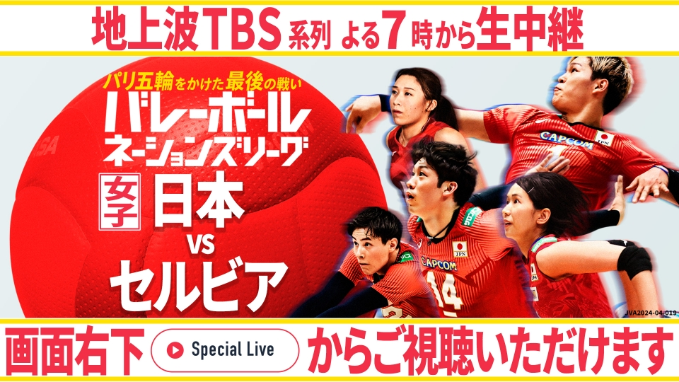 バレーボールネーションズリーグ2024 6月15日 リアルタイム配信