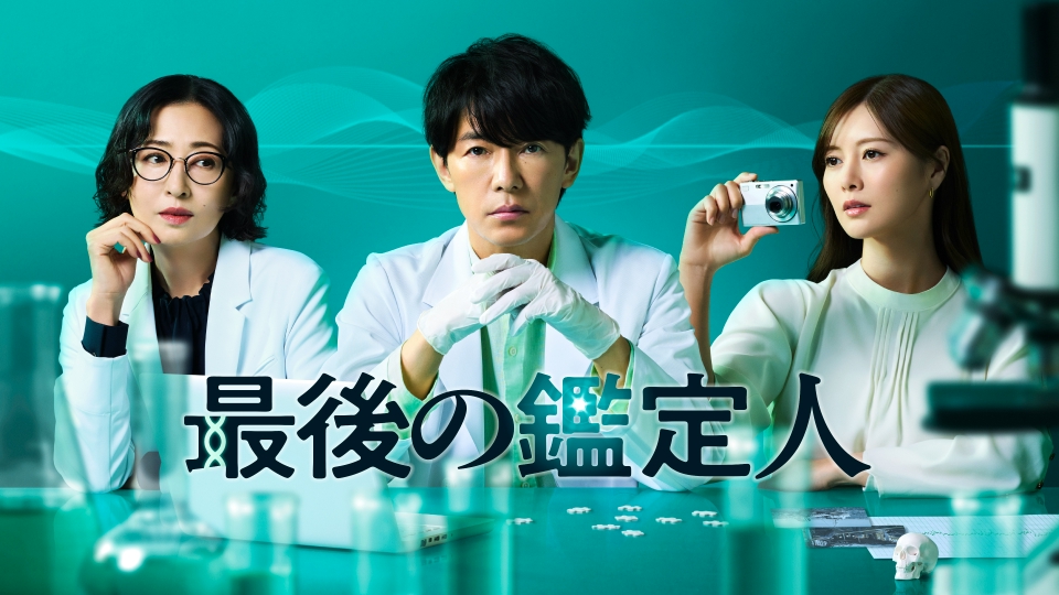 最後の鑑定人 7月9日 リアルタイム配信 第1話 藤木直人主演！科学捜査