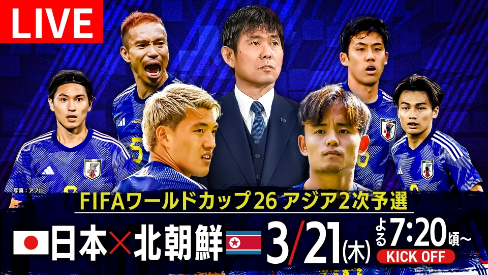 FIFAワールドカップ26アジア2次予選 日本 × 北朝鮮 3月21日 Spesical