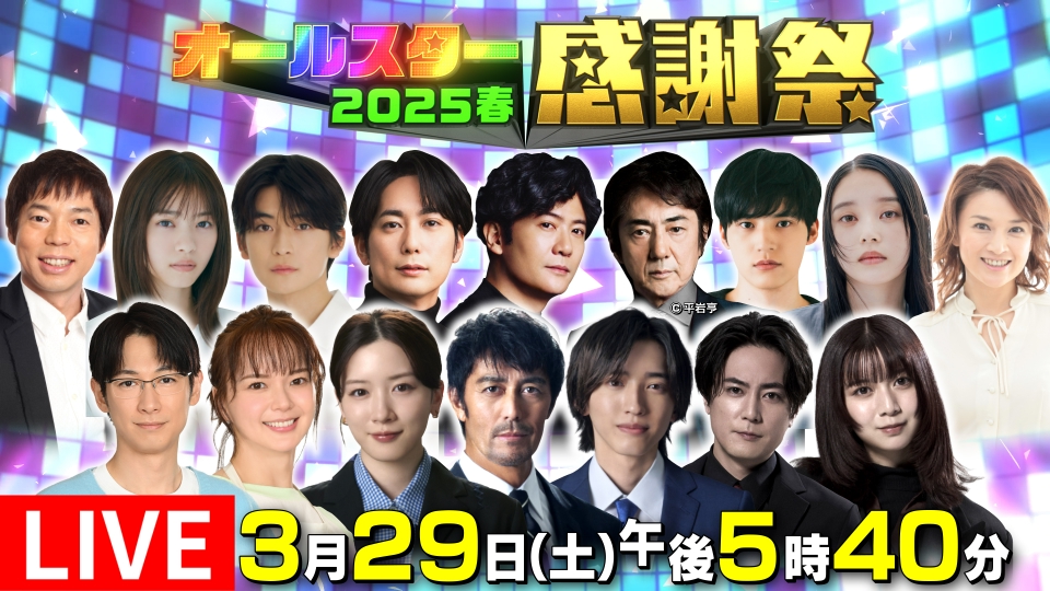 オールスター感謝祭'25春 3月29日 リアルタイム配信 ＜配信は17
