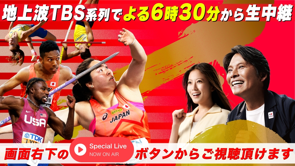 Special Liveのお知らせ 9月21日 リアルタイム配信 東京2025世界陸上