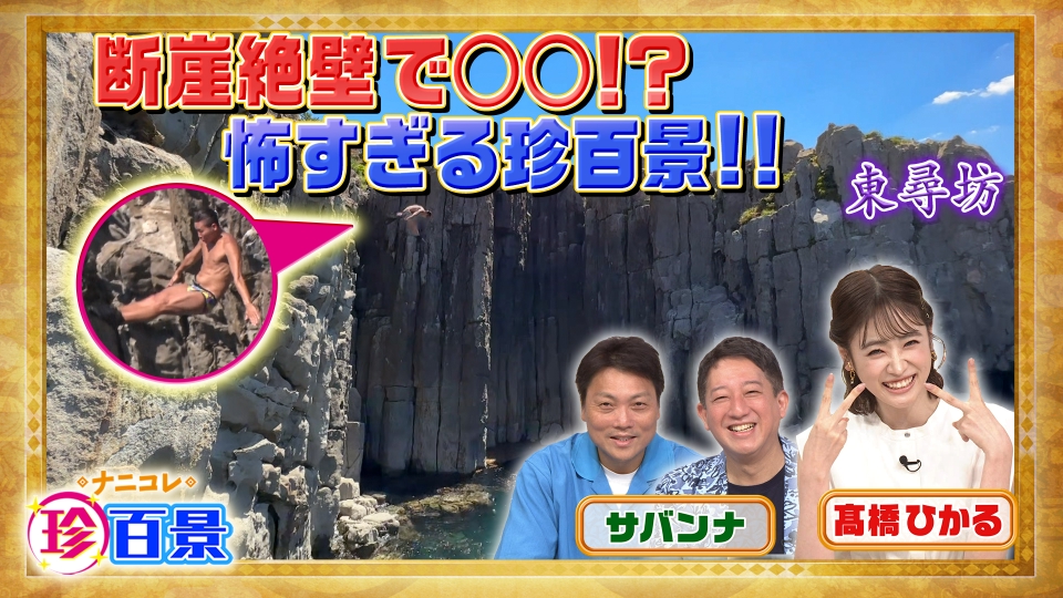 非売品　激レア　ナニコレ珍百景　珍記録限定　珍メダル ナニコレ珍百景 9月24日 リアルタイム配信 2023年9月24日放送 沖縄SP