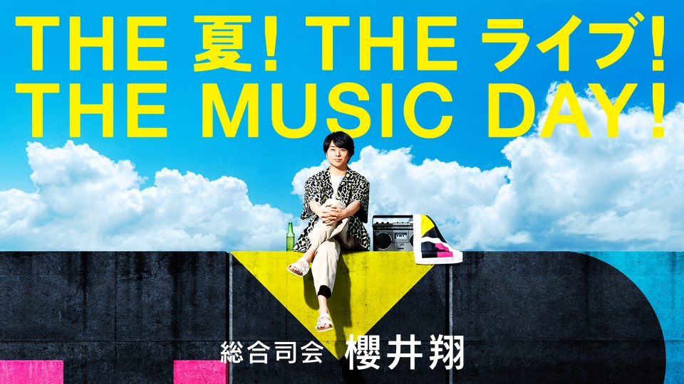 お知らせ：THE MUSIC DAY 2023 7月1日 リアルタイム配信 地上波
