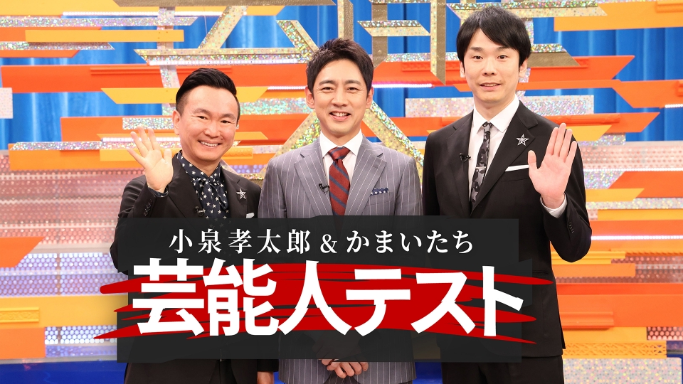 小泉孝太郎＆かまいたちの芸能人テスト 2月22日 リアルタイム配信