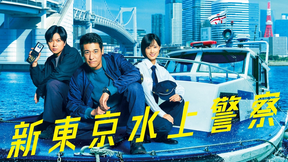 新東京水上警察 10月28日 リアルタイム配信 第4話 妻子が人質！シー