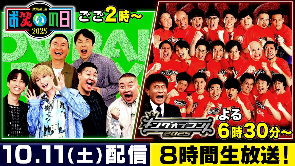 お笑いの日 10月11日 Special Live 8時間生放送☆MCダウンタウン浜田