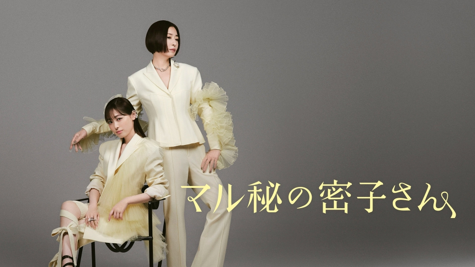 マル秘の密子さん 8月24日 リアルタイム配信 #6 秘書・千秋(桜井日奈子