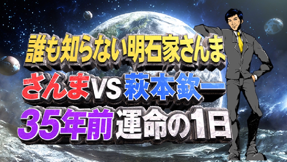 誰も知らない明石家さんま 11月20日 リアルタイム配信 第8弾