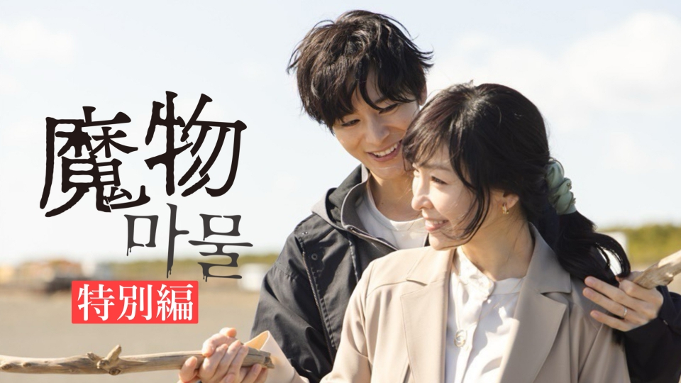 魔物(마물) 5月9日 リアルタイム配信 特別編 ー日韓共同制作の裏側ー