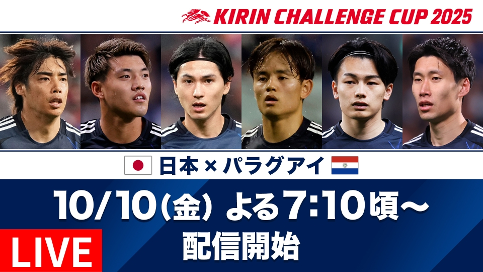 韓国　日本　アメリカ　オーストラリア　共同　チャレンジ キリンチャレンジカップ2025 日本× パラグアイ 10月10日 Special