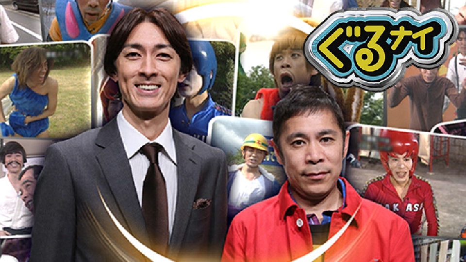 ぐるぐるナインティナイン 5月8日 リアルタイム配信 田原俊彦&志尊淳と