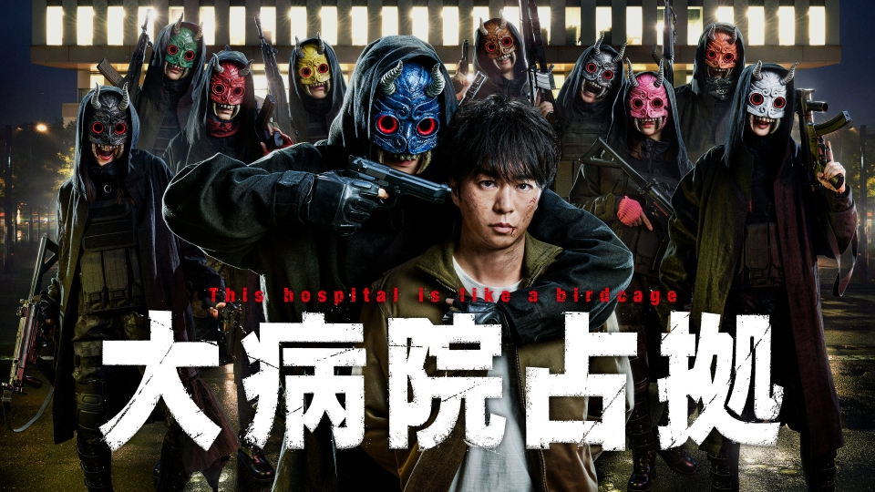 大病院占拠 3月4日 リアルタイム配信 #08｜日本テレビ｜見逃し無料配信