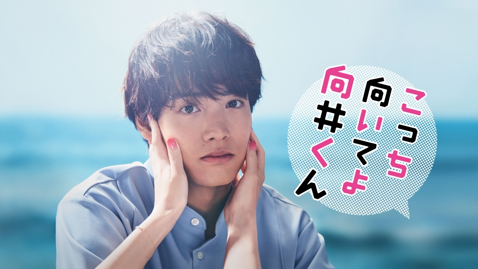 こっち向いてよ向井くん 7月26日 リアルタイム配信 #03｜日本