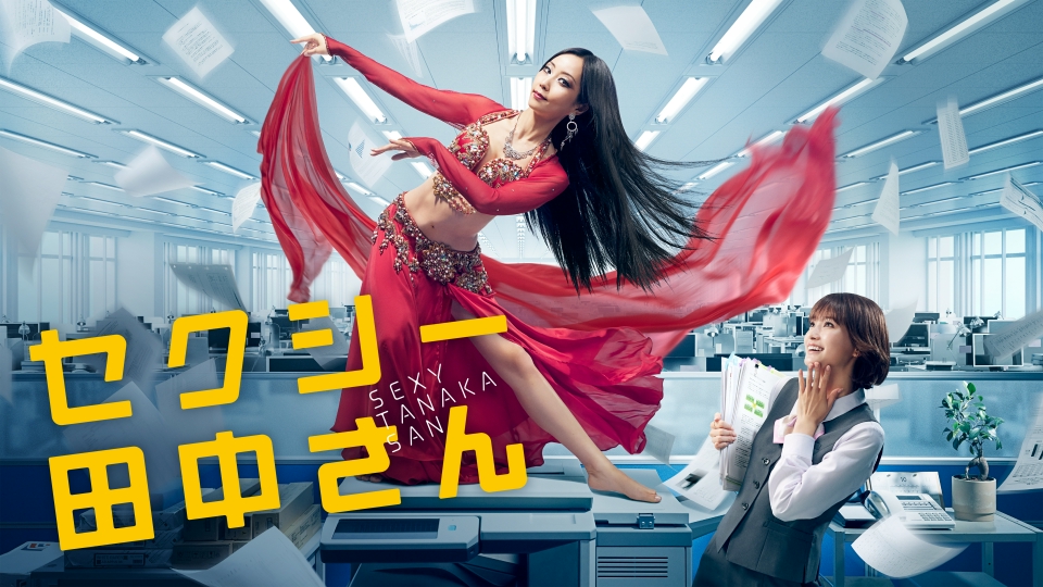 セクシー田中さん 12月3日 リアルタイム配信 #07 笙野と初デート!?想定