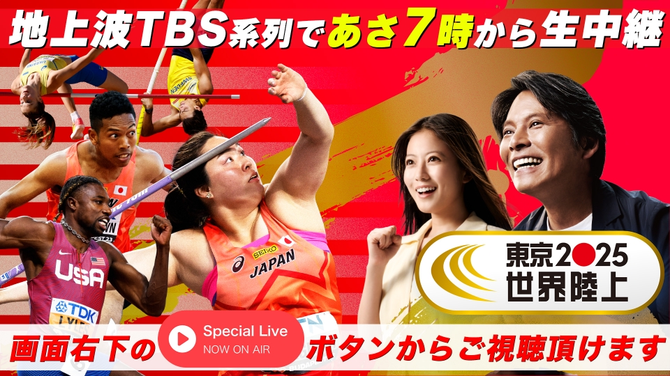 Special Liveのお知らせ 9月14日 リアルタイム配信 東京2025世界陸上3