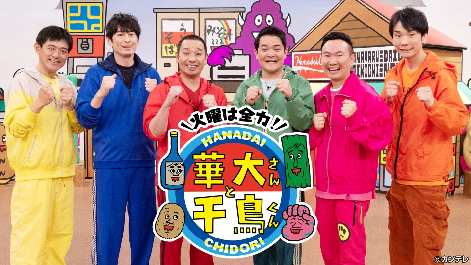 火曜は全力！華大さんと千鳥くん 11月4日 リアルタイム配信 新企画