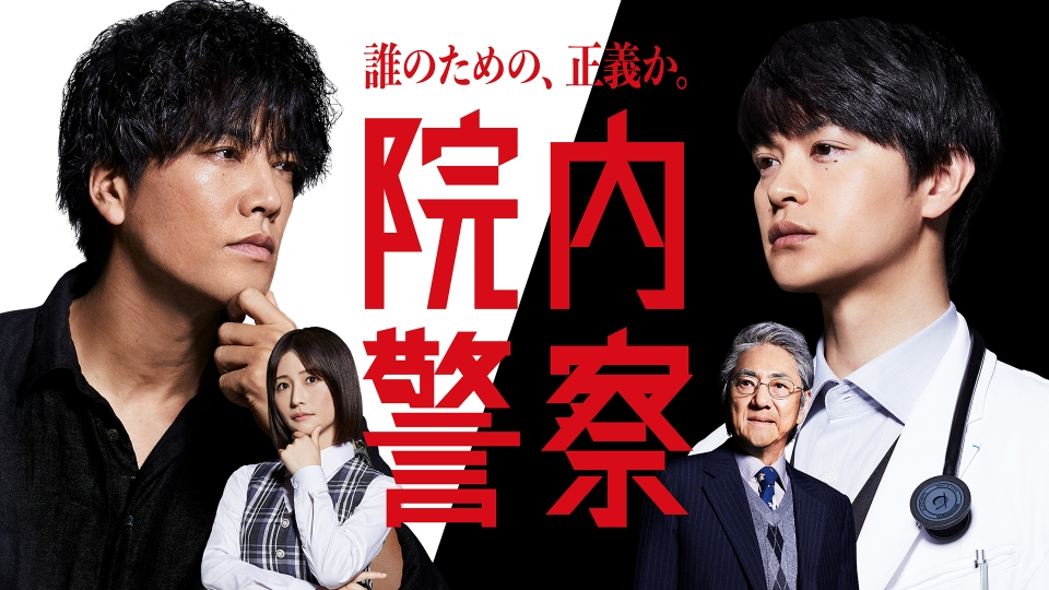 院内警察 3月8日 リアルタイム配信 第9話 難病の少女に迫る手術！天才