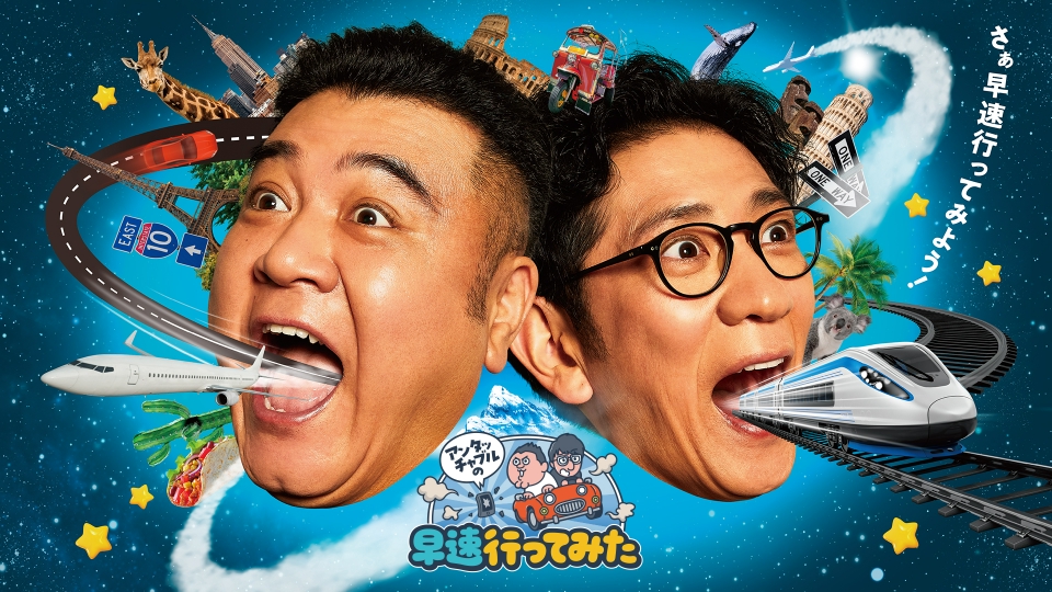 アンタッチャブルの早速行ってみた 4月9日 リアルタイム配信 米国