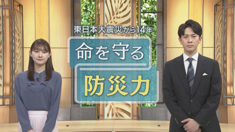 ANN報道特別番組 東日本大震災から14年 「命を守る防災力」 3月
