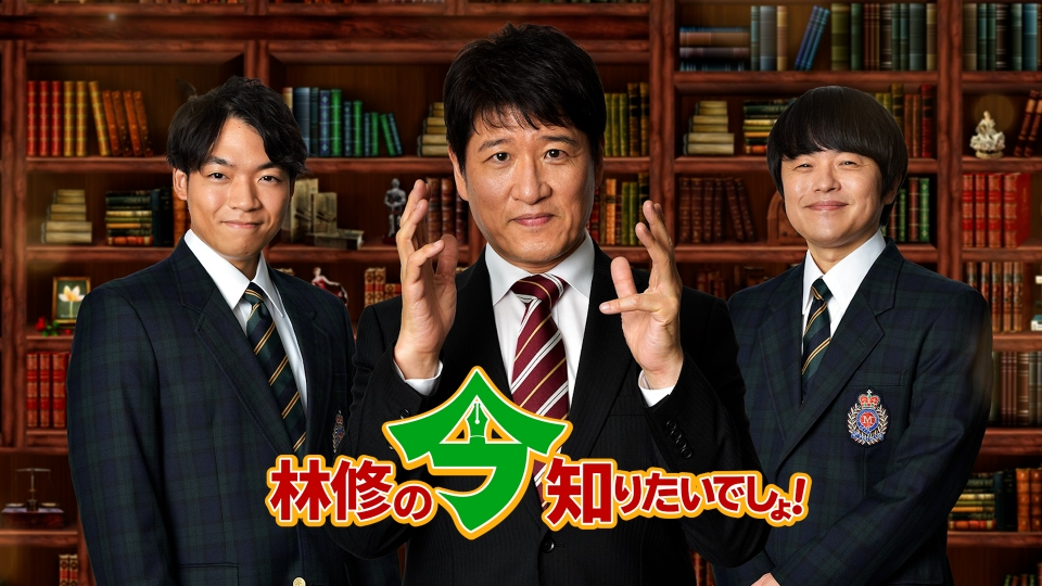 林修の今知りたいでしょ！ 12月21日 リアルタイム配信 普段は教える 