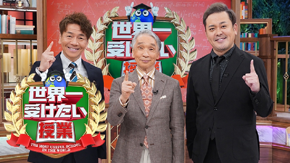 世界一受けたい授業 2月25日 リアルタイム配信 9人の天才大集合SPスピルバーグ(秘)発想に永瀬廉&芳根京子感動｜日本テレビ｜見逃し無料配信 ...