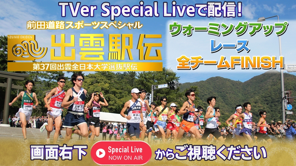 出雲駅伝【前田道路スポーツスペシャル 第37回出雲全日本大学選抜駅伝
