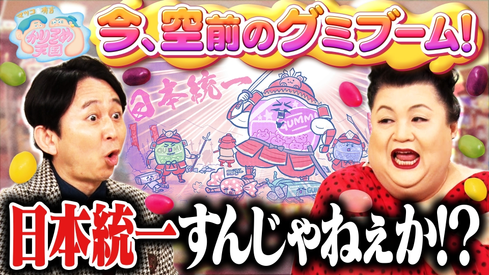 マツコ＆有吉 かりそめ天国 2月7日 リアルタイム配信 グミにどハマり中