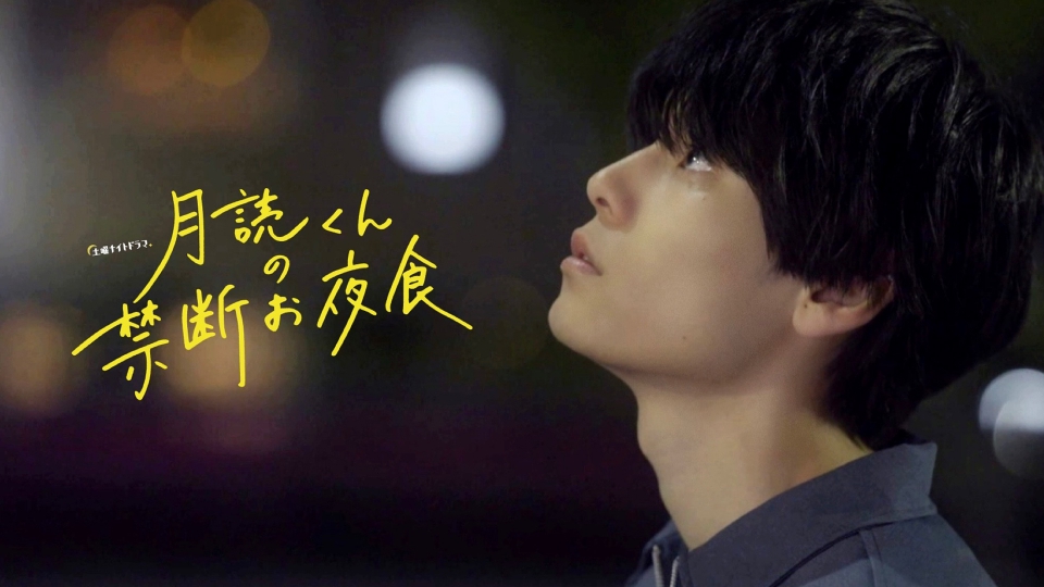月読くんの禁断お夜食DVD.エコバッグ　萩原利久くん ドラマ「月読くんの禁断お夜食」4月放送開始、萩原利久＆トリンドル
