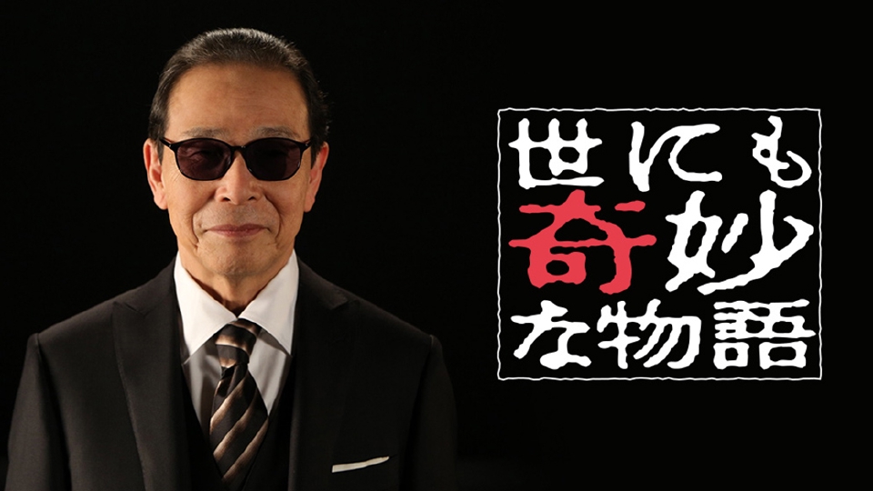 世にも奇妙な物語 11月11日 リアルタイム配信 '23秋の特別編